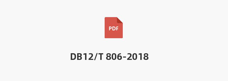 DB12/T 806-2018